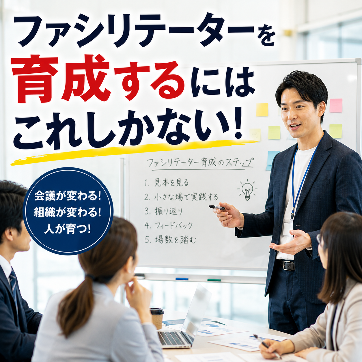 ファシリテーターを育成するにはこれしかない!