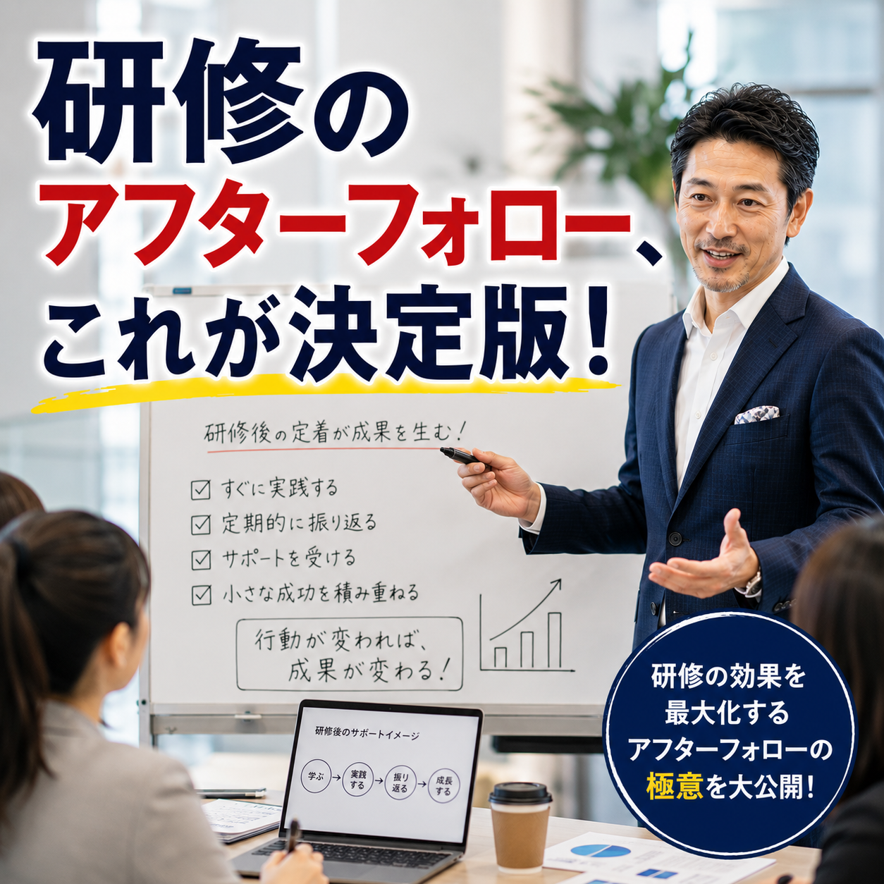 研修のアフターフォロー、これが決定版!