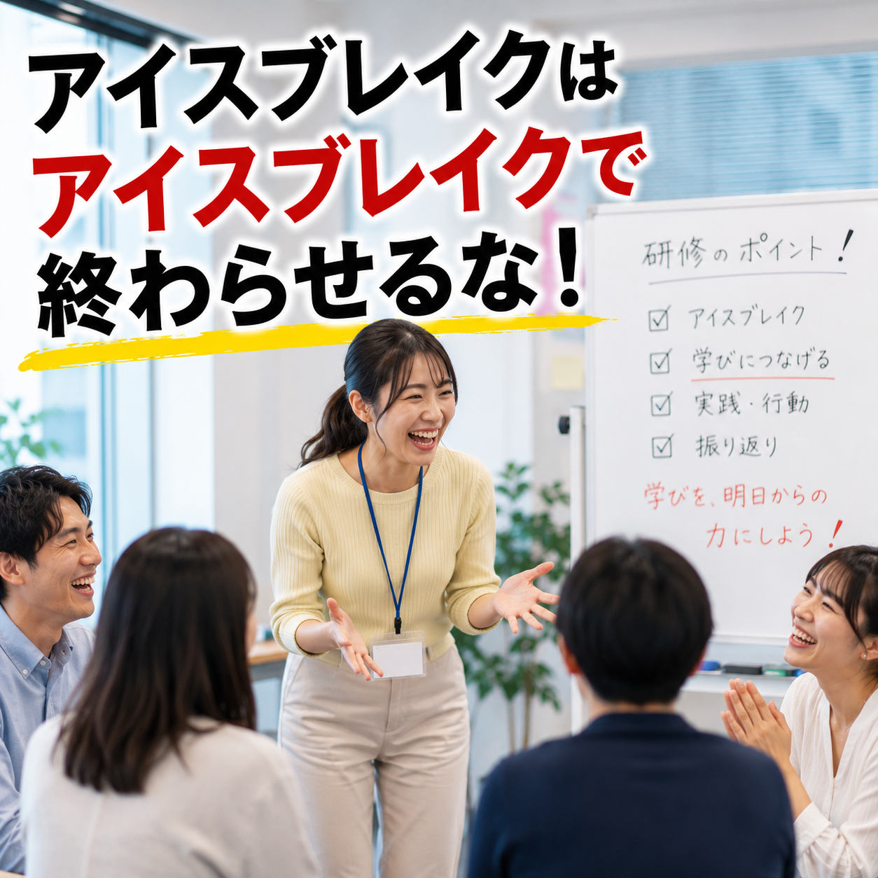 アイスブレイクはアイスブレイクで終わらせるな!