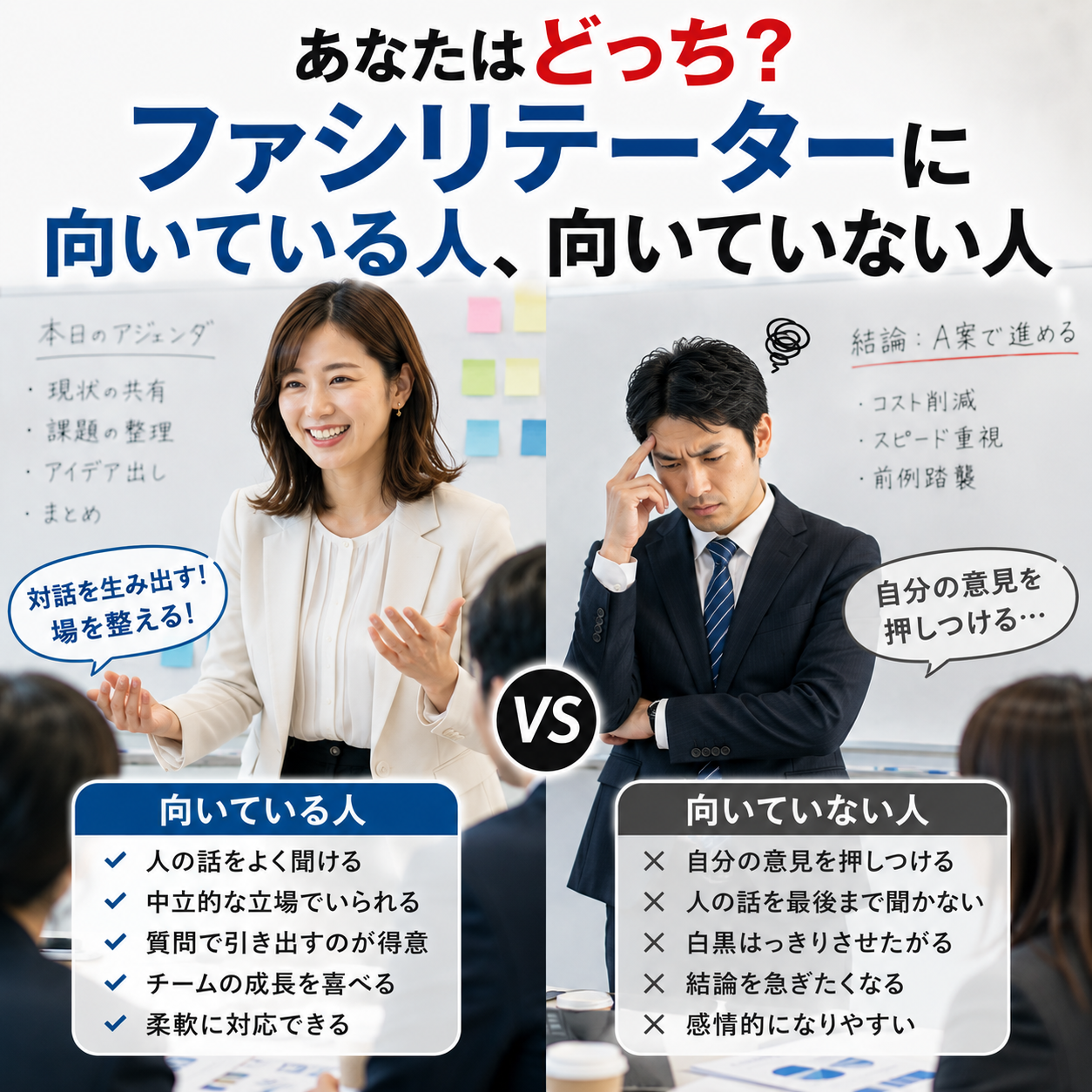 あなたはどっち?ファシリテーターに向いている人、向いていない人